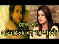 প্রতিরাতেই নগ্ন হতে হয় কলকাতার নায়িকা শ্রাবন্তীর।জানেন কেন?Actress Srabanti Chatterjee Latest News প্রতিরাতেই নগ্ন হতে হয় কলকাতার নায়িকা শ্রাবন্তীর।জানেন কেন?Actress Srabanti Chatterjee Latest News