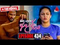 Kiya Denna Adare Tharam Episode 434