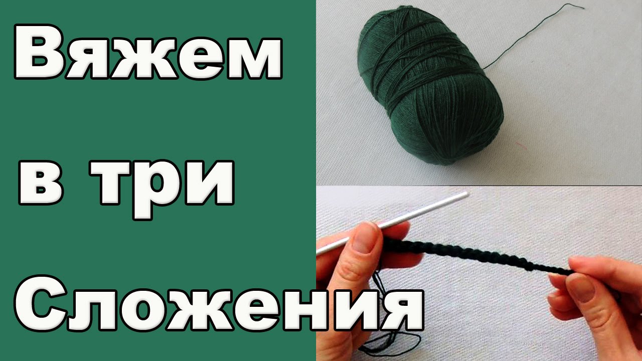 Вязать в 2 сложения Вязать в 2 сложения