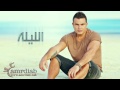 عمرو دياب الليلة حبيبي كاملة Amr Diab El Leila