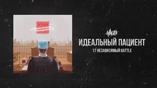 H1Gh - Идеальный Пациент (7 Раунд 17 Независимый)