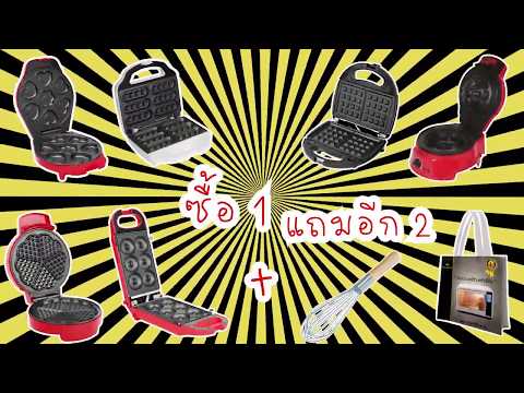 Shop999 เครื่องทำวาฟเฟิลและโดนัท แถมฟรีตะกร้อตีไข่+ถุงอเนกประสงค์