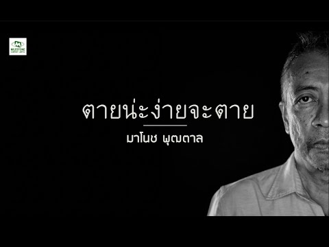 Lyricsคอร์ด เนื้อเพลง ตายน่ะง่ายจะตาย มาโนช พุฒตาล jooxchord