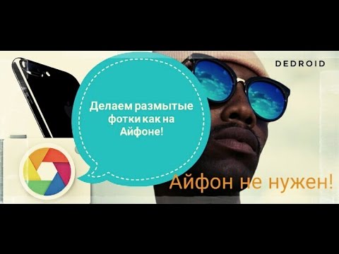 Как на айфоне сделать фото размытым Как на айфоне сделать фото размытым
