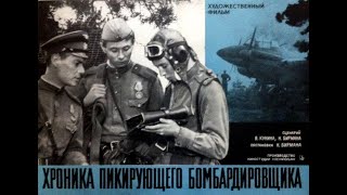 Хроника Пикирующего Бомбардировщика (1967 Год) Советский Фильм