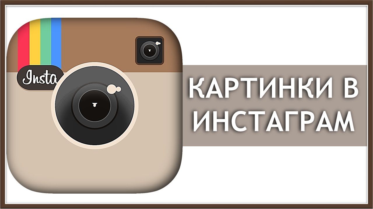 Как сделать картинку для инстаграм Как сделать картинку для инстаграм