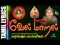 சக்தி வாய்ந்த வேல் மாறல் மகா மந்திரம் | Sashti Viratha Murugan Song Tamil - Vel Maaral | Anush Audio