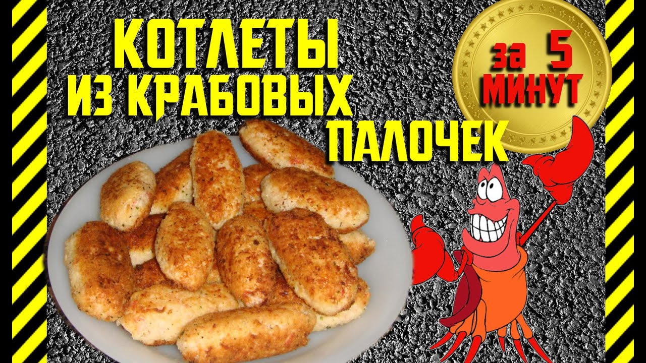 Как из крабовых палочек сделать котлеты из Как из крабовых палочек сделать котлеты из