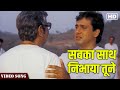 Sabka Saath Nibhaya Tune Full Video Song | Bollywood Sad Song | Bhagyawan | Hindi Gaane