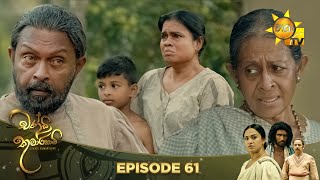 Chandi Kumarihami   | Episode 61 | 2024-01-13 