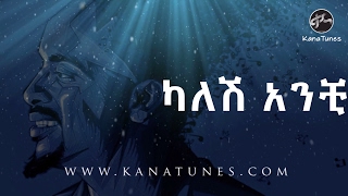 Ethiopian  Sami Dan | ሳሚ ዳን  - Kaleshe Anchi | ካለሽ አንቺ -  Ethiopian Music Lyric 