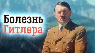 История болезни Гитлера. Был ли фюрер психически здоровым человеком?