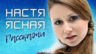 Настя Ясная - Расскажи (Official Video, 2012) 12+