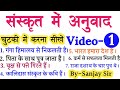हिंदी से संस्कृत में अनुवाद सीखें पार्ट-01||Sanskrit me Anuvaad 🏆🏆||Translation Hindi into Sanskrit🎉
