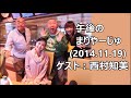 西村知美 ラジオ・山口県PR、資格、アイドル (2014年11月)