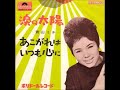 青山ミチ／涙の太陽 （1965年）