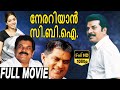 Nerariyan CBI - നേരറിയാൻ സി.ബി.ഐ Malayalam Full Movie | Mammootty | Gopika | TVNXT Malayalam