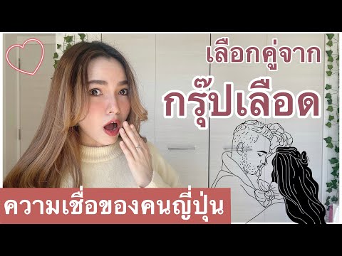 เลือกแฟนตามกรุ๊ปเลือด ความเชื่อของคนญี่ปุ่น กรุ๊ปไหนน่าคบ กรุ๊ปไหนไม่น่าคบ ?