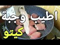 اطيب وجبة كيتو | اكلت هي الوجبة لمده شهر كامل !