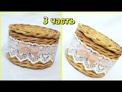 Плетение шкатулок для начинающих Плетение шкатулок для начинающих