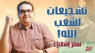 تشجيعات لشعب الله! - سفر إشعياء - حق وحقيقي 204
