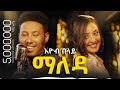 Ethiopian music: Eyob Belay (Maleda) - እዮብ በላይ (ማለዳ) - New Ethiopian Music 2023 (Official Video)