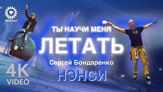 Nensi / Нэнси - Ты Научи Меня Летать ( Топ Хит Official Video Show ) 4K