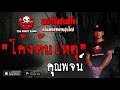 THE GHOST RADIO | โค้งต้นเหตุ | คุณพจน์ | 17 สิงหาคม 2562 | TheghostradioOfficial