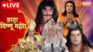 Brahma Vishnu Mahesh Live Dabangg Tv बरमह वषण महश