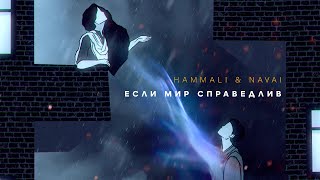 Hammali & Navai - Если Мир Справедлив