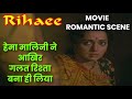 हेमा मालिनी ने आखिर गलत रिश्ता बना ही लिया | Rihaee Movie Scene | Hema Malini, Naseeruddin Shah