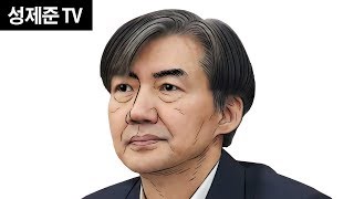 조국은 제정신인가?