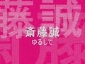 斎藤誠 【ゆるして 】