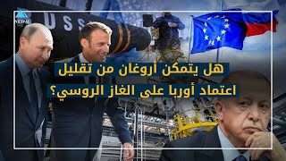 هل يتمكن أروغان من تقليل اعتماد أوربا على الغاز الروسي؟