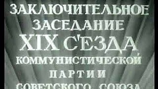 Последнее Выступление И. Сталина. Это Был 19-Й Сьезд Кпсс, Москва, 1952, Кинохроника