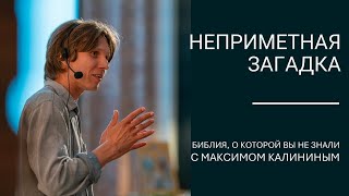 Неприметная Загадка Первого Стиха Книги Левит.  Цикл «Библия, О Которой Вы Не Знали»