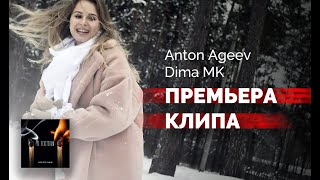 Anton Ageev,Dima Mk - Не Перегорим (Премьера Клипа 2021)