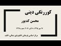 محسن کدیور - کوررنگی دینی -Mohsen Kadivar