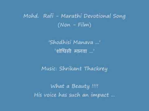 Mohd Rafi - Marathi Song - शोधिसी मानवा ......