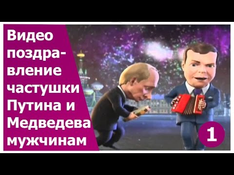 Поздравление с юбилеем путин и медведев