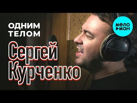Сергей Курченко - Одним телом Single