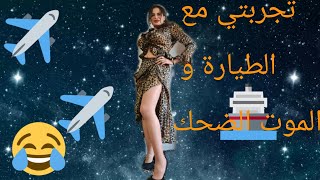 روتيني اليومي اول مرة في الطيارة