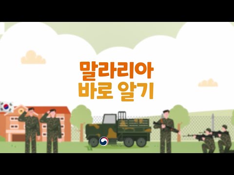 말라리아 예방 홍보 동영상(군인용)