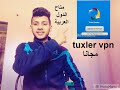 شرح برنامج Tuxler vpn لتغير الايبي للدول العربية مجانا