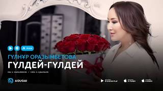 Гүлнұр Оразымбетова - Гүлдей-Гүлдей Аудио