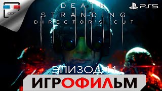 Death Stranding Ps5 Эпизод 11 Клиффорд Унгер Игрофильм 4K60Fps Полностью На Русском Фантастика