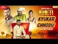 Amit Dhull - Kheti Kyukar Chhodu | Binder Danoda | New Haryanvi Songs Haryanavi 2019 | Sonotek