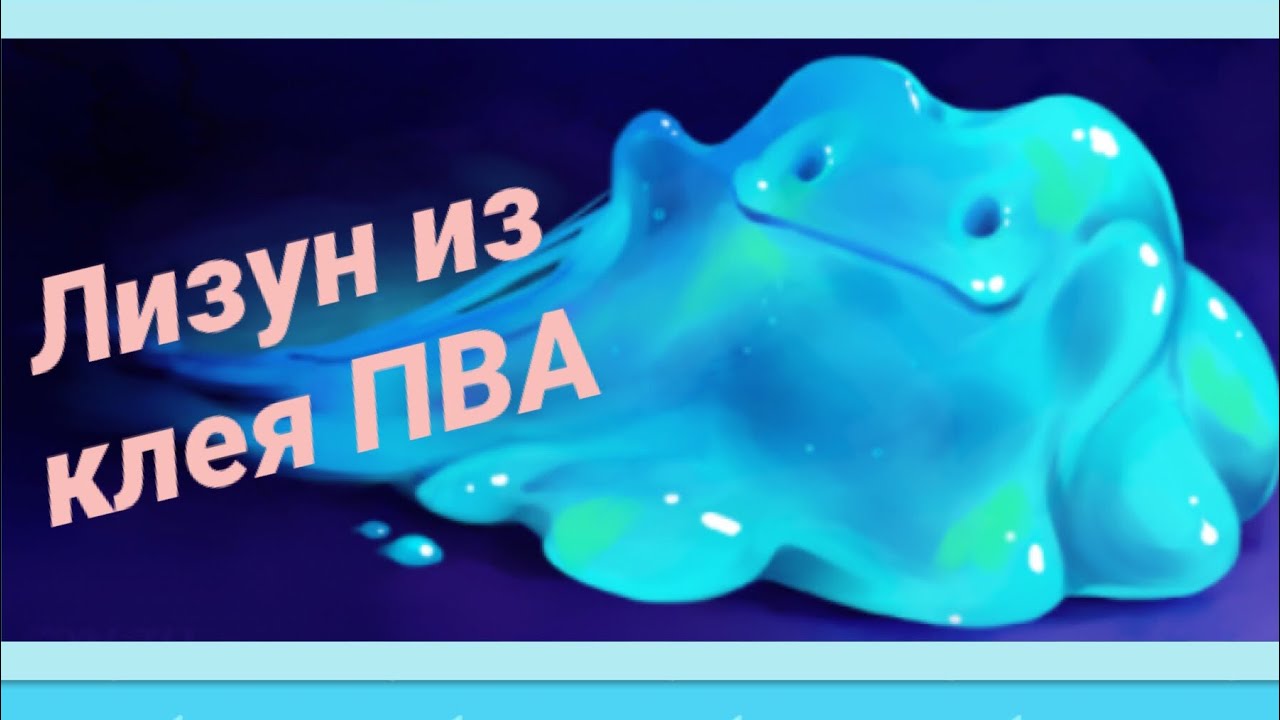 Как сделать лизуна из клея и освежителя 64 Как сделать лизуна из клея и освежителя 848
