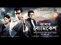 Abar Byomkesh 2012 HD Quality   Bengali Full Movie    By Abir Chatterjee  720P