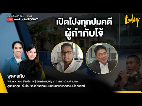 เปิดโปงทุกปม คดี "ผู้กำกับโจ้” | workpointTODAY